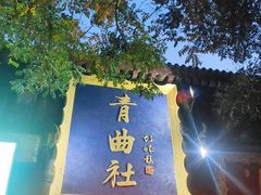 -青曲社相声(易俗街区店)