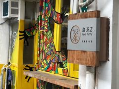 -茶是一枝花泡茶店