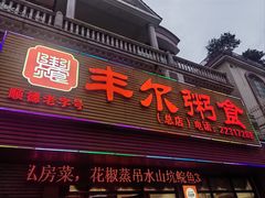 -丰尔粥食·粥底火锅·桑拿鸡(大良总店)