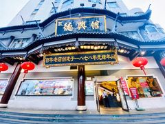 门面-德兴馆(广东路总店)