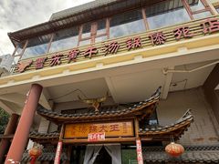 -汤锅大王(新平曹苏黄牛汤锅有限公司)