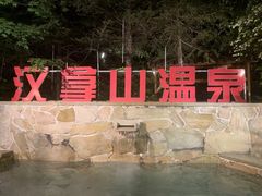 -汉拿山温泉度假酒店