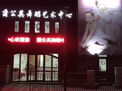 -蒲公英舞蹈艺术中心(解放路校区)