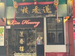 -香港蓮香樓(中環店)