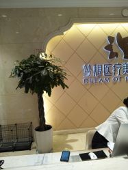 点击看大图 -昆明梦想医疗美容医院