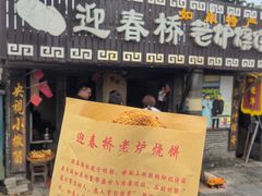 -迎春桥老炉烧饼(碧霞路店)