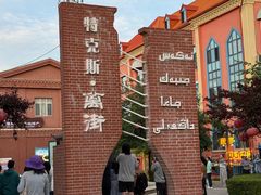-特克斯八卦城