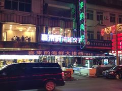-喜来酌海鲜·饺子(和平一店)