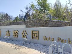 -古塔公园