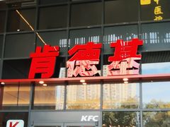 门面-肯德基(芳和店)