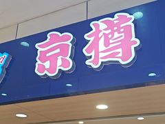 -京樽回転寿司(奥林匹克店)