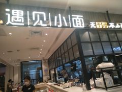 门面-遇见小面(凯德广场店)
