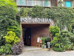 -炉之恋LUZHILIAN(芙蓉汉城总店)