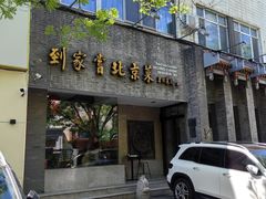 -到家尝北京菜(西坝河店)