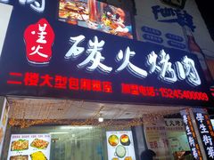 门面-星火东北碳火烤肉(华大店)