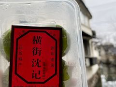 -沈记青团