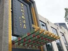 -宁波状元楼酒店(和义路店)