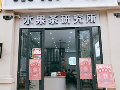 门面-常来茶·水果研究所(西溪里店)