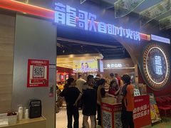 -龍歌自助小火锅(秦淮水游城店)