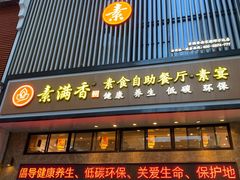 门面-素满香·食养自助(建邺万达店)