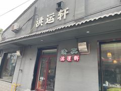 -洪运轩饭庄(北纬路店)