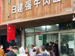 门面-清真·白建强牛肉面