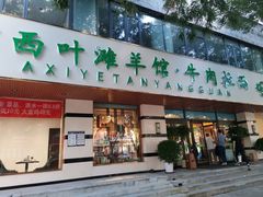 -阿西叶滩羊馆(交大店)