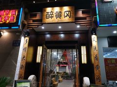 -农轩·醉黄冈