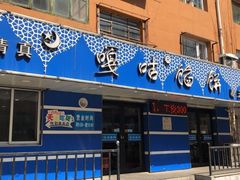门面-清真嘎咕馅饼(奉天街店)