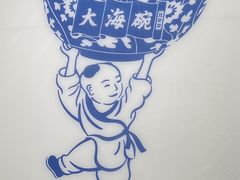 -大海碗·京菜炸酱面(雍和宫店)