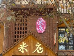 -米店·云南菜(南门店)
