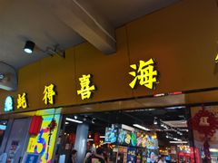 门面-蚝得喜海鲜(东城店)