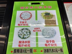 -回坊马二饺子馆