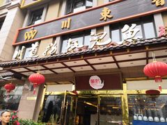 门面-川道拐耗儿鱼(旗舰店)