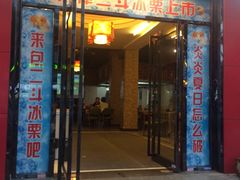 门面-二斗栗子(黄河道店)