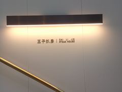 -佐度王子扒房(西城红场店)