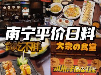 南宁人均60+的新日料店