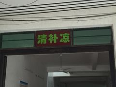 门面-清爽清补凉