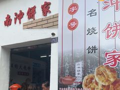 门面-南冲饼家