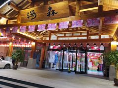 -汤W城市微度假(仓山店)