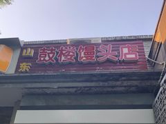 门面-天泽祥·鼓楼馒头(鼓楼店)