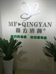 -苗方清颜专业祛痘连锁机构