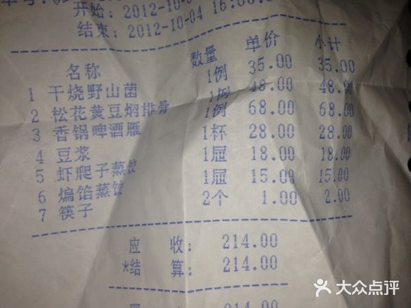 老边饺子馆(中街店)账单图片