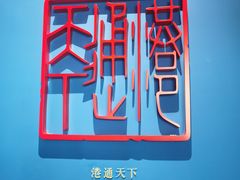 -中国港口博物馆