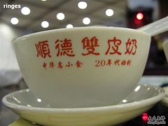 像是打广告-正德顺順德雙皮奶(中信店)