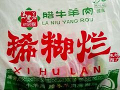 -马志善稀糊爛生熟肉店