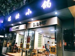 -端仕小锅(文林街店)