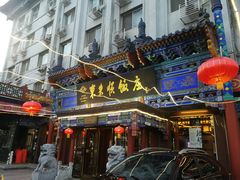 -东来顺饭庄(天坛店)