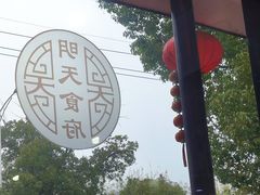 -明天食府(红沙湾店)