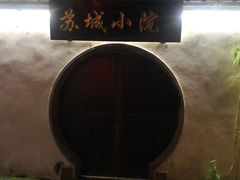 -苏城小院·园林精致苏州菜(斜塘老街店)